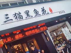 门面-三猫黑鱼花(南大店)