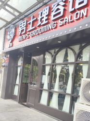 -豪帅男士理容馆