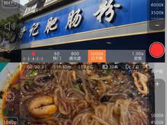-甘记肥肠粉(马鞍北路店)