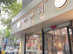 -小桃园(复兴中路店)