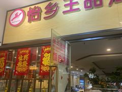 -怡乡王品海鲜姿造自助体验餐厅(大岛商业广场店)