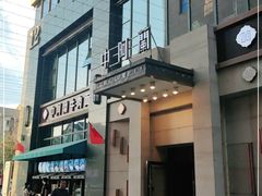 门面-中阿兰牛肉面(悦海新天地店)