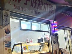 -胖子好盐水鸭(总店)