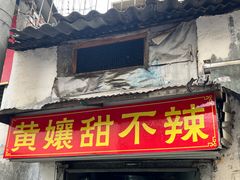 门面-南门黄孃甜不辣