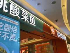 -姚姚酸菜鱼·金戈戈香港豉油鸡(喜荟城联名店)