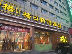-格日勒阿妈蒙古厨房(新华广场店)