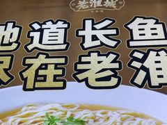 -老淮城·长鱼面(河下古镇店)