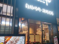 门面-非烤勿扰韩料自助烤肉(松山湖万科店)