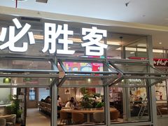 -必胜客(华都店)