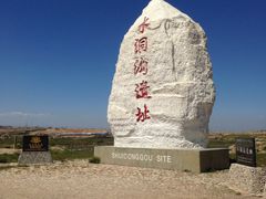-水洞沟旅游区