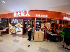 -北大荒人•新东北菜(青岛银座店)