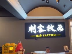 -刺客纹画·纹身·洗纹身.穿孔饰品
