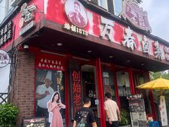 -老鼎万春卤菜(五代传承创始老店)