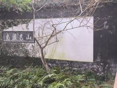 -惠山古镇·寄畅园