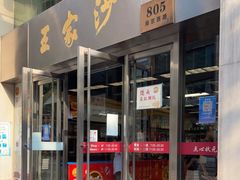 门面-王家沙点心店(南京西路总店)