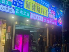 -新疆烧烤王(广灵店)