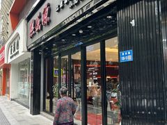 -熙盛源(复兴路店)