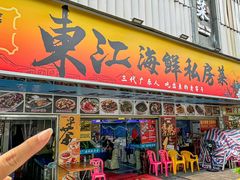 -东江海鲜大排档·潮汕菜·砂锅粥
