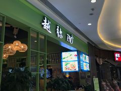 -越弥越南传统美食馆