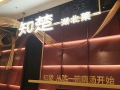 -知楚•精致湖北菜(武商MALL店)