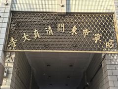 -西宁市东关清真大寺