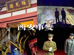 -《12·12》西安事变大型实景演出