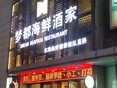 门面-梦都海鲜酒家(万达广场江桥店)