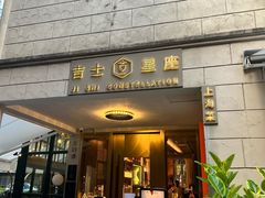 -吉士·星座 JISHI CONSTELLATION(新天地店)