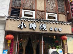 门面-小时候焗海鲜(鄞州万达店)