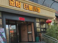-金悦印象小馆(三里河店)