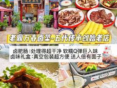 -老鼎万春卤菜(五代传承创始老店)
