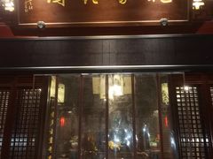 门面-祝家花園(伯渎港店)