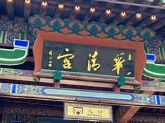 -华清宫景区