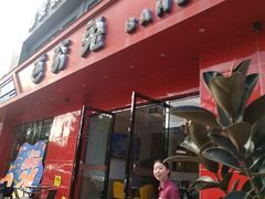 -芭夯兔·兔肉汤锅(新都店)