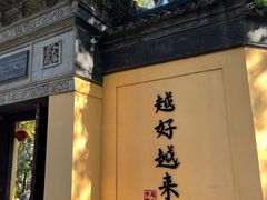 -无锡惠山寺