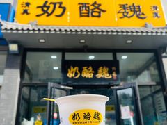 -奶酪魏(牛街总店)