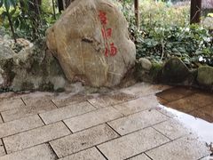 -山湖温泉