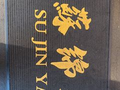 -蘇锦宴·淮扬菜烤鸭·小院(三元桥霄云路店)
