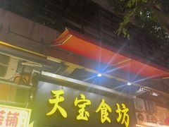 -天宝食坊·啫啫煲大排档(西华路店)