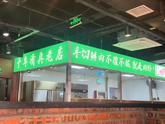 -義聚德·清真铜锅涮羊肉·烧烤(河东店)