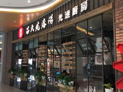 -吕氏疙瘩汤·海鲜新鲁菜(凯德mall新都心店)