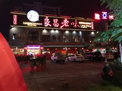 门面-良昌老味·海南老字号