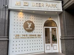 -Deer Park鹿园西餐(仁恒置地广场店)