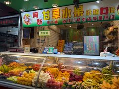 -阿群甘草水果