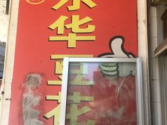 门面-东华豆花(漳州店)