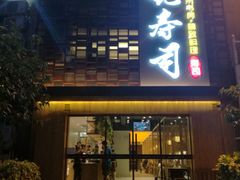 门面-晓寿司·精致料理(绿地店)