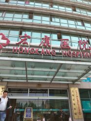 点击看大图 -上海宏康医院·医疗美容科