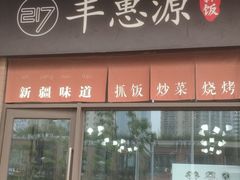 门面-217丰惠源抓饭(江乾路店)