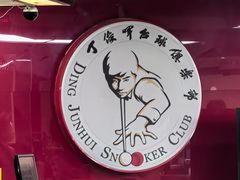 -丁俊晖台球俱乐部(长寿路店)