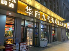 -华府九号海鲜烧烤大排档(龙域店)